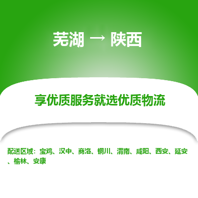 芜湖到陕西物流专线_芜湖到陕西物流公司_芜湖至陕西货运专线