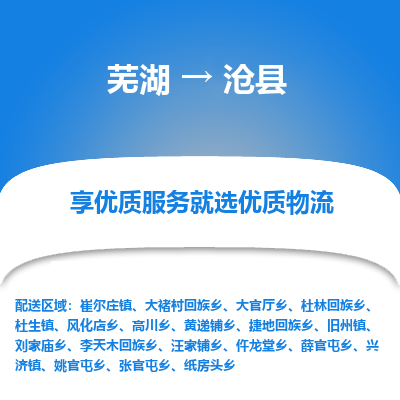 芜湖到沧县物流专线_芜湖到沧县物流公司_芜湖至沧县货运专线