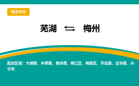 芜湖到梅州物流专线_芜湖到梅州物流公司_芜湖至梅州货运专线