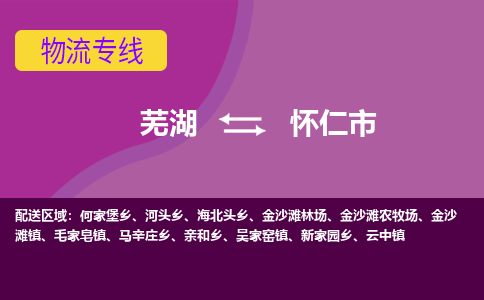 芜湖到怀仁物流专线_芜湖到怀仁物流公司_芜湖至怀仁货运专线