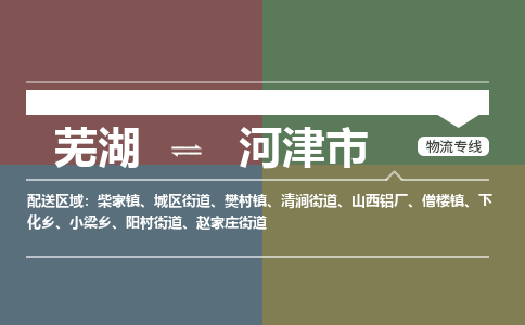 芜湖到河津物流专线_芜湖到河津物流公司_芜湖至河津货运专线