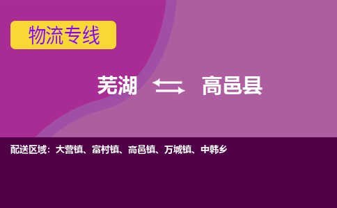 芜湖到高邑物流专线_芜湖到高邑物流公司_芜湖至高邑货运专线