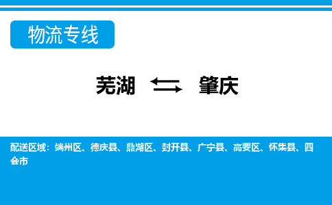 芜湖到肇庆物流专线_芜湖到肇庆物流公司_芜湖至肇庆货运专线