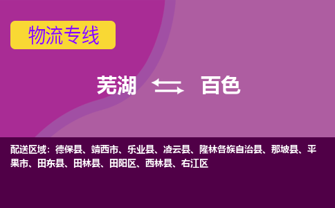 芜湖到百色物流专线_芜湖到百色物流公司_芜湖至百色货运专线