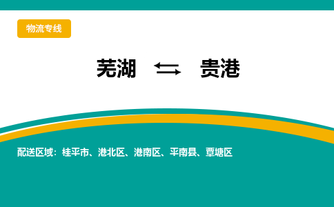 芜湖到贵港物流专线_芜湖到贵港物流公司_芜湖至贵港货运专线