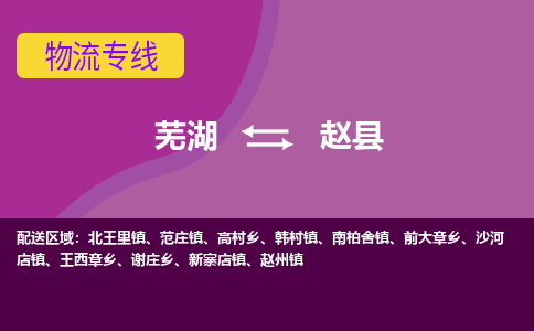 芜湖到赵县物流专线_芜湖到赵县物流公司_芜湖至赵县货运专线