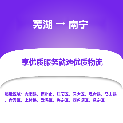 芜湖到南宁物流专线_芜湖到南宁物流公司_芜湖至南宁货运专线