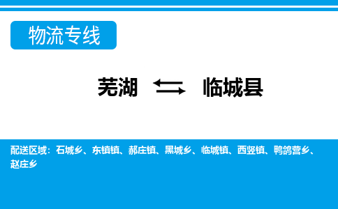 芜湖到临城物流专线_芜湖到临城物流公司_芜湖至临城货运专线