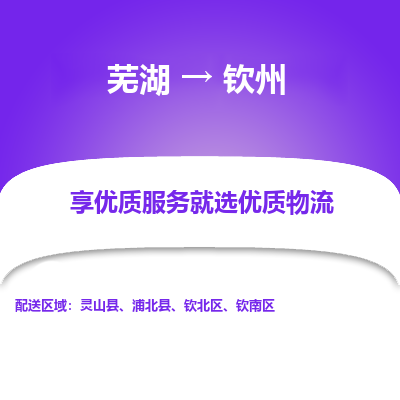 芜湖到钦州物流专线_芜湖到钦州物流公司_芜湖至钦州货运专线