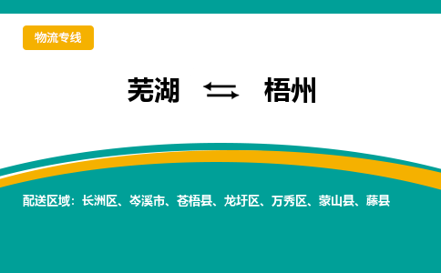 芜湖到梧州物流专线_芜湖到梧州物流公司_芜湖至梧州货运专线