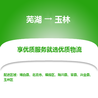 芜湖到玉林物流专线_芜湖到玉林物流公司_芜湖至玉林货运专线