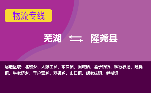 芜湖到隆尧物流专线_芜湖到隆尧物流公司_芜湖至隆尧货运专线