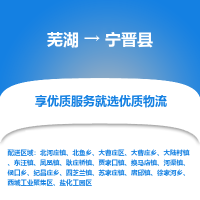 芜湖到宁晋物流专线_芜湖到宁晋物流公司_芜湖至宁晋货运专线