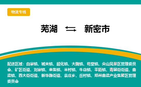 芜湖到新密物流专线_芜湖到新密物流公司_芜湖至新密货运专线