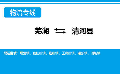 芜湖到清河物流专线_芜湖到清河物流公司_芜湖至清河货运专线