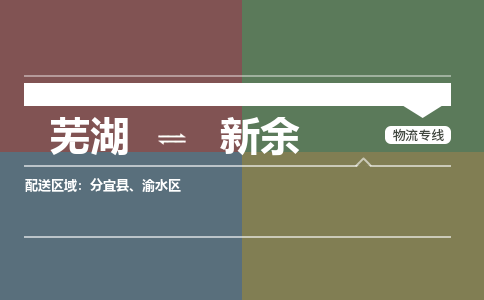 芜湖到新余物流专线_芜湖到新余物流公司_芜湖至新余货运专线