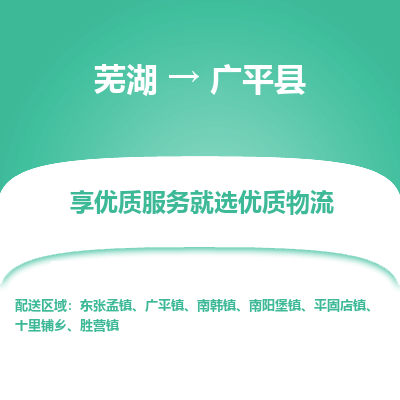 芜湖到广平物流专线_芜湖到广平物流公司_芜湖至广平货运专线