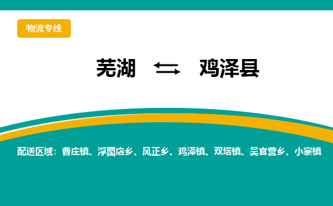 芜湖到鸡泽物流专线_芜湖到鸡泽物流公司_芜湖至鸡泽货运专线