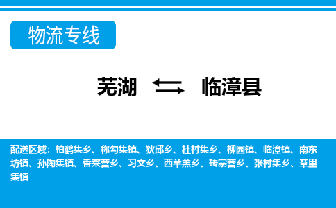 芜湖到临漳物流专线_芜湖到临漳物流公司_芜湖至临漳货运专线