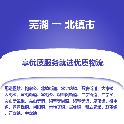 芜湖到北物流专线_芜湖到北物流公司_芜湖至北货运专线