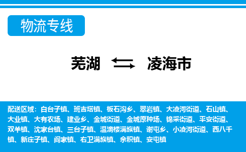 芜湖到凌海物流专线_芜湖到凌海物流公司_芜湖至凌海货运专线