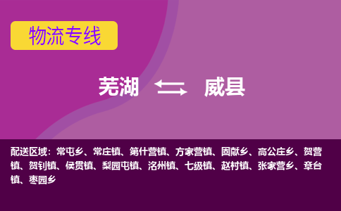 芜湖到魏县物流专线_芜湖到魏县物流公司_芜湖至魏县货运专线