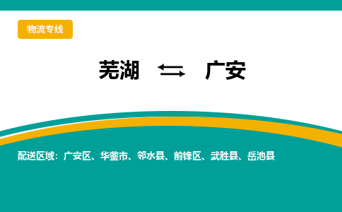 芜湖到广安物流专线_芜湖到广安物流公司_芜湖至广安货运专线