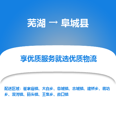 芜湖到阜城物流专线_芜湖到阜城物流公司_芜湖至阜城货运专线