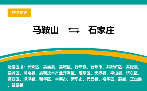 马鞍山到石家庄物流公司-马鞍山至石家庄物流专线-专接/整车零担