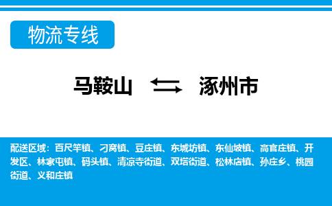 马鞍山到涿州物流公司-马鞍山至涿州物流专线-专接/整车零担