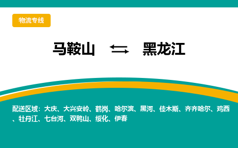 马鞍山到黑龙江物流公司-马鞍山至黑龙江物流专线-专接/整车零担