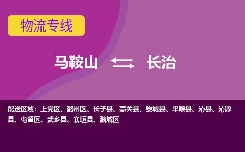 马鞍山到长治物流公司-马鞍山至长治物流专线-专接/整车零担