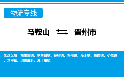 马鞍山到晋州物流公司-马鞍山至晋州物流专线-专接/整车零担