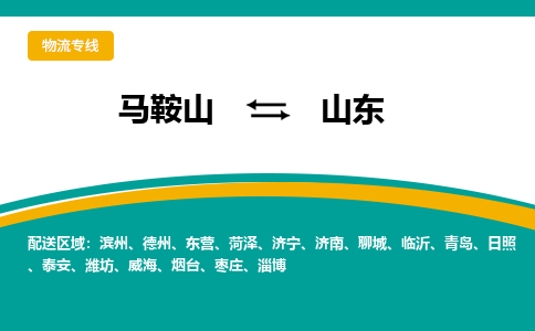 马鞍山到山东物流公司-马鞍山至山东物流专线-专接/整车零担