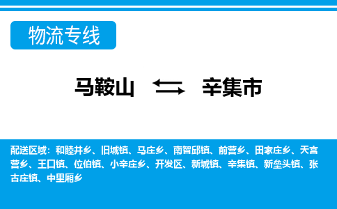 马鞍山到辛集物流公司-马鞍山至辛集物流专线-专接/整车零担