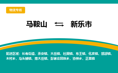 马鞍山到新乐物流公司-马鞍山至新乐物流专线-专接/整车零担