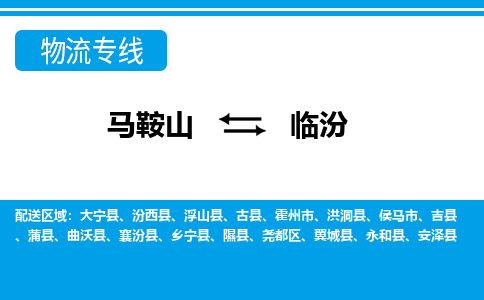 马鞍山到临汾物流公司-马鞍山至临汾物流专线-专接/整车零担