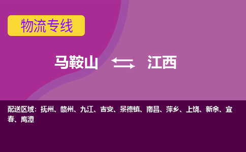 马鞍山到江西物流公司-马鞍山至江西物流专线-专接/整车零担