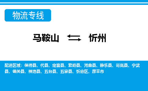 马鞍山到忻州物流公司-马鞍山至忻州物流专线-专接/整车零担