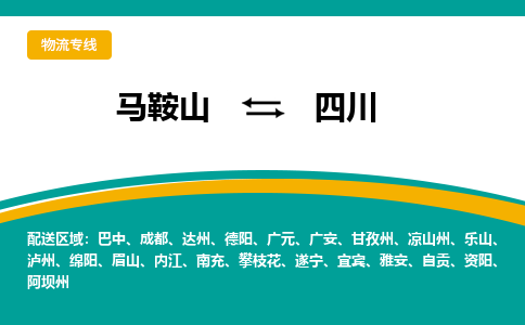 马鞍山到四川物流公司-马鞍山至四川物流专线-专接/整车零担