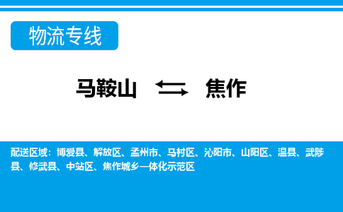 马鞍山到焦作物流公司-马鞍山至焦作物流专线-专接/整车零担