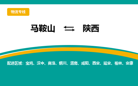 马鞍山到陕西物流公司-马鞍山至陕西物流专线-专接/整车零担