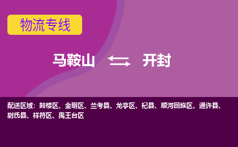 马鞍山到开封物流公司-马鞍山至开封物流专线-专接/整车零担