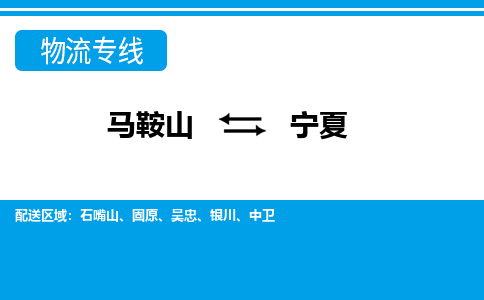 马鞍山到宁夏物流公司-马鞍山至宁夏物流专线-专接/整车零担