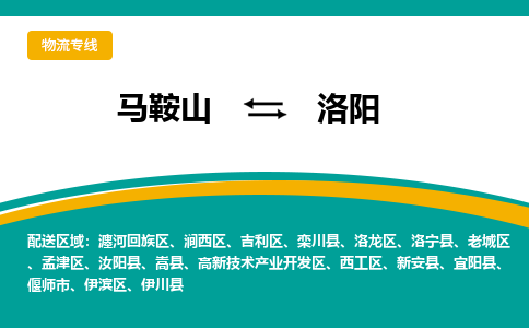 马鞍山到洛阳物流公司-马鞍山至洛阳物流专线-专接/整车零担