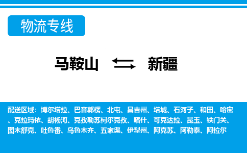 马鞍山到新疆物流公司-马鞍山至新疆物流专线-专接/整车零担