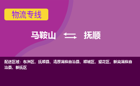 马鞍山到抚顺物流公司-马鞍山至抚顺物流专线-专接/整车零担