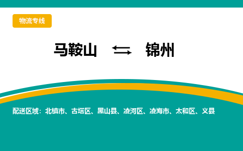 马鞍山到锦州物流公司-马鞍山至锦州物流专线-专接/整车零担