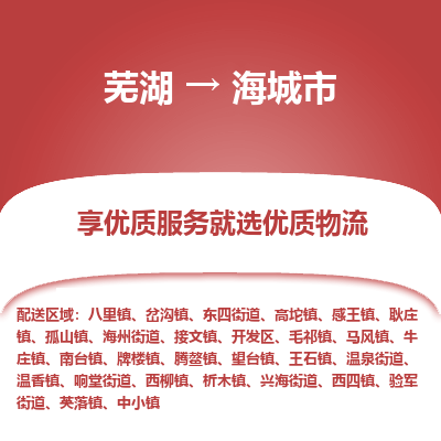 芜湖到海城物流专线_芜湖到海城物流公司_芜湖至海城货运专线