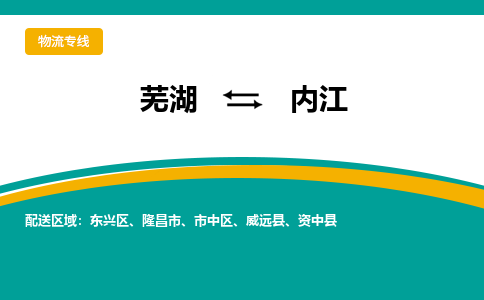 芜湖到内江物流专线_芜湖到内江物流公司_芜湖至内江货运专线